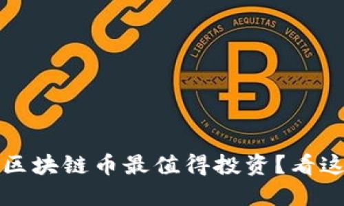 2023年哪种区块链币最值得投资？看这些热门选择！