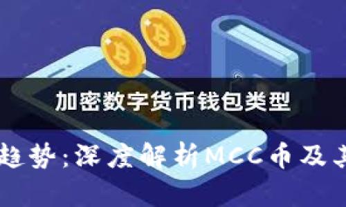 区块链新趋势：深度解析MCC币及其未来潜力