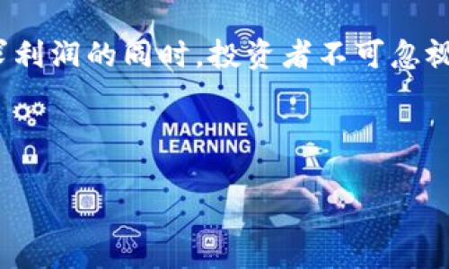 区块链与微信：币圈背后的机遇与挑战/

区块链, 微信, 币圈, 加密货币, 投资/guanjianci

引言：区块链的崛起
在近几年的网络科技领域，区块链技术如同一道闪电，先是在金融行业掀起惊涛骇浪，随后又渗透到了各个行业的角落。在这个背景下，微信作为中国最大的社交媒体和支付平台，自然不甘落后。很多用户开始利用区块链技术在微信中进行币圈相关的投资和交易，这在某种程度上改变了人们的生活方式，也重新定义了我们了解和使用货币的方式。

什么是区块链？
区块链是一种去中心化的分布式账本技术，其核心是通过加密技术保证数据的安全和透明。在这一技术架构中，所有交易记录都被存储在多个计算机节点上，任何试图篡改数据的行为都会被整个网络识别并拒绝。这种技术的安全性和透明性使其在越来越多的领域得到了应用，尤其是在金融交易中。但对于普通用户而言，区块链的复杂性常常使他们在进入这个领域时感到迷茫。

微信的优势与机遇
作为中国最大的即时通讯软件之一，微信拥有庞大的用户基础和强大的社交网络。这使得任何基于微信的区块链项目都能迅速获得关注和用户。首先，微信的支付功能为用户提供了便捷的加密货币交易渠道。用户可以通过微信钱包直接实现数字资产的转账和交易，这种简单的操作方式显然降低了投资门槛。

其次，微信的社交属性使得币圈的交流与传播变得更加活跃。在微信群或公众号中，投资者们可以快速分享市场动态、交易心得和投资策略。这种信息的快速传播，往往能够影响市场的涨跌，成为一种新的“社交 trading”。特别是在新币发布或者市场波动较大的时期，微信群中的信息流动速度往往超过传统的财经媒体。

币圈的挑战与风险
然而，和任何投资一样，进入币圈并非没有风险。尽管区块链有其独特的优势，但它的高波动性和不确定性常常让不少新手投资者感到恐慌。许多用户在追逐高回报的同时，常常忽略了潜在的风险，包括诈骗、市场操控等事件的发生。比如，某些所谓的“项目”利用微信群进行虚假宣传，误导投资者，最后导致严重的经济损失。

此外，国家法规的不确定性也是一个不得不考虑的因素。各国对加密货币的监管政策纷繁复杂，尤其是在中国，相关政策可能随时变化，这对投资者的决策形成了障碍。很多投资者在操作时常常面临法律风险，需要对自己的行为负责。而这些挑战，使得即便是在微信上进行区块链投资的用户，也需要更加谨慎和理性。

成功投资的关键因素
为了应对这些挑战，用户需要掌握一些成功投资的关键因素。首先，投资者需要加强自身的学习能力。无论是区块链的基本原理，还是市场的动态变化，基本的信息积累是成功的第一步。掌握一些分析工具，阅读行业报告，关注大咖的言论，能够提高投资决策的准确性。

其次，建立风控机制也至关重要。投资不仅仅是关于如何赚钱，也关乎如何控制损失。明确自己的风险承受能力，设定止盈止损策略，是投资过程中应该严格遵循的原则。随着交易经验的积累，投资者的直觉和市场判断会逐步提高，这将有助于做出更为理性的决策。

社交平台与投资的融合
随着技术的发展，微信不仅仅是传统的社交软件，也逐渐成为了一个新的投资生态。社交平台和投资的结合，使得信息的获取变得更加高效。而对于普通投资者而言，如何在这个信息爆炸的时代寻找可靠的信息源，依旧是一个值得深思的问题。一些权威的公众号、专业的分析师、有经验的投资者，都是潜在的信息来源，但也要有辨别真伪的能力。

在这种环境中，获取信息的同时也要提高自身的判断力，以防被误导。同时，要时刻保持理性的思考，做到不盲目跟风，更要独立思考，才能在币圈这片充满机遇与挑战的市场中，立于不败之地。

未来的展望：去中心化与用户体验
展望未来，随着区块链技术的不断发展，去中心化的趋势将进一步深化。可能会有更多的项目在微信等社交平台上出现，它们将变得更加成熟和规范。这不仅会推动币圈的发展，同时也将改变我们的生活方式，比如让交易更加便利，让资产管理变得更加透明。

此外，用户体验的提升也是未来发展的重要方向。越来越多的项目将关注用户友好的界面设计，减少用户在操作时的困惑。例如，一些区块链钱包已经开始尝试交互式设计，让用户能更轻松地理解如何存取、交易加密资产。

总结：拥抱变化与风险并存
综上所述，区块链技术带来的变革给我们的社会与生活方式带来了诸多挑战与机遇。在这片新兴的市场中，微信作为一个重要的参与者，为用户提供了便捷的入口。然而，在追求利润的同时，投资者不可忽视风险的存在。

在这个信息时代，只有不断学习与适应，才能在纷繁复杂的市场中找到属于自己的位置。未来，不论是投资还是理财，最重要的还是要坚持理性思考，做出明智的选择。

同时也希望每一个对区块链与币圈感兴趣的用户，能够在探索这个充满未知的世界时，既能享受技术带来的便利，又不忘时刻保持警惕，利于自己的投资之路走得更加稳健。