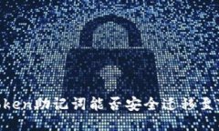 探讨：imToken助记词能否安全迁移至TPWallet？