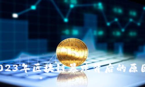 深度解析：2023年区块链暴跌背后的原因与未来展望