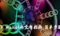 欧易提现到TP Wallet的完整指南：简单步骤与注意