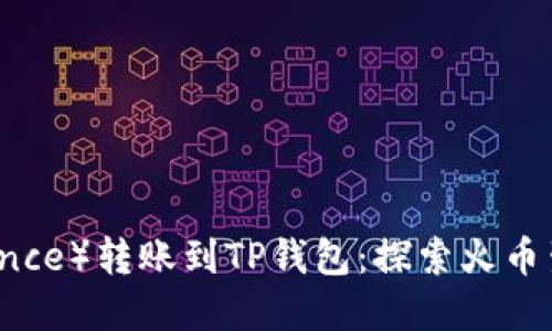 如何将币安（Binance）转账到TP钱包：探索火币生态链的实用指南