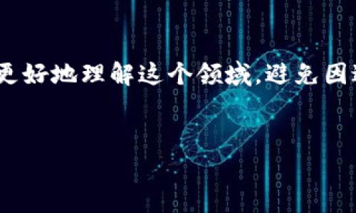 关于以太坊钱包与TPWallet的比较与分析

引言
在如今的数字货币世界中，随着以太坊等区块链技术的蓬勃发展，越来越多的人开始涉足加密货币的投资与交易。而钱包作为存储、管理和交易数字资产的重要工具，其选择自然成为了许多投资者关注的焦点。本文将深入探讨以太坊钱包与TPWallet之间的异同，为用户提供更为全面的视角，帮助他们的决策过程中做出更加明智的选择。

以太坊钱包的概述
以太坊钱包是指专门用于存储、发送和接收以太坊（ETH）以及基于以太坊区块链的代币（如ERC20代币）的软件工具。根据其使用和功能的不同，以太坊钱包大致可以分为热钱包和冷钱包两种。热钱包通常是指在线或可以联网的电子钱包，虽然使用便捷，但安全性相对较低。而冷钱包则是非网络连接的钱包，常用于长期保存数字资产，其安全性较高。

TPWallet简介
TPWallet是一款相对较新的加密货币钱包，它不仅支持以太坊及其ERC20代币，还兼容其他多种区块链资产。TPWallet以其简单易用的界面和多种交易所支持的特点吸引了不少用户。此外，TPWallet也具备一定的去中心化特点，用户在使用过程中对资产的管理与控制权更为独立。

以太坊钱包与TPWallet的相同之处
尽管以太坊钱包与TPWallet各自有其独特的特点，但它们之间也存在着诸多相同之处。首先，二者都致力于提供一个安全、便捷的环境，供用户存储、管理和交易以太坊及其他相关数字货币。其次，两者都支持对以太坊区块链的访问，用户可以通过这些钱包进行以太坊的转账、兑换和相关操作。此外，无论是传统的以太坊钱包还是现代的TPWallet，用户在使用过程中都需要妥善保管自己的私钥，以保障资产的安全。

以太坊钱包与TPWallet的不同之处
然而，二者的差异同样显著。首先，从功能上来看，传统的以太坊钱包通常只支持以太坊和某些特定的代币，而TPWallet的多链支持功能则使得它能够处理更多种类的数字资产。这种多样性使得TPWallet在功能扩展和用户体验上更具优势。
其次，在安全性方面，TPWallet可能会因为其支持的多种功能而面临更多的潜在安全风险。例如，虽然TPWallet号称具有去中心化特征，但其网络环境依然会使用户面临一些线上安全问题。相对而言，传统的冷钱包由于不使用网络，能有效隔绝很多在线攻击的可能性，安全性自然更高。

用户体验对比
对于用户来说，体验是选择钱包时最重要的考虑因素之一。以太坊钱包的用户体验往往较为简单，适合刚接触加密货币的用户。普通的以太坊钱包应用基本上都具有易用的界面，用户可快速上手；而TPWallet在界面设计上则更为丰富与复杂，包含了多种功能选项，或许会让一些新手在使用过程中感到困惑。
此外，TPWallet采用了更为现代的设计风格和交互体验，用户在操作体验上可能会更加流畅。同时，它对于资产管理的可视化展现也让用户在投资决策时有了更多的参考依据。

社区与技术支持
在数字货币的世界中，社区与技术支持的重要性不言而喻。以太坊作为一个成熟的区块链项目，其社区规模庞大，拥有较为完善的技术支持和社区资源。用户如在使用以太坊钱包时遇到问题，通常能够在社区中找到相关的解决方案。
而TPWallet则作为一种新兴的数字钱包，其社区发展仍处于不断完善的过程中。尽管它的开发团队声称会持续更新与维护，但相较于以太坊，其社区资源可能仍显稚嫩。这就要求用户在选择TPWallet时，需考虑到可能面临的技术支持不足的问题。

总结与选择建议
综上所述，以太坊钱包与TPWallet在存储与管理数字资产的功能上有着相似性，但也存在较大的区别。对于初入数字货币市场的人群，传统的以太坊钱包或许是更为理想的选择，可以帮助他们更好地理解这个领域，避免因过于复杂的功能导致的混淆。而对于那些有一定经验的用户，TPWallet则提供了丰富的功能与多样化的资产管理选项，适合希望深入投资、发掘多元资产的用户。
无论选择何种钱包，用户在投资前都应充分了解其功能、风险和适用性。确保在资产管理过程中保持谨慎，以规避不必要的损失。在数字货币的世界里，安全始终是第一要务。

以太坊钱包, TPWallet, 加密货币, 数字资产, 钱包比较/guanjianci