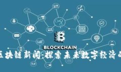 最新北京区块链新闻：探索未来数字经济的前沿