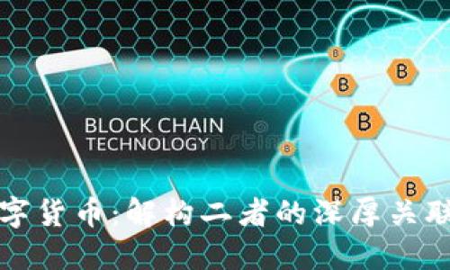 区块链与数字货币：解构二者的深厚关联与未来趋势