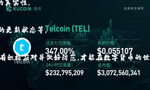   TPWallet出现恶意连接提醒怎么办？ 快速应对指南！ / 

 guanjianci TPWallet, 恶意连接, 数字钱包, 安全, 防护措施 /guanjianci 

引言
在数字货币飞速发展的当下，TPWallet作为一个常见的数字钱包应用，其安全性备受用户关注。很多用户在使用TPWallet时，可能会收到“恶意连接提醒”。这一警示并非小事，它直指数字资产的安全，提醒用户需对潜在的网络威胁保持警惕。

什么是TPWallet？
TPWallet是一款为用户提供多种数字资产管理功能的钱包应用。近年来，随着区块链技术的普及和各种加密货币的推出，数字钱包不仅仅是存储货币的工具，更成为了用户与区块链网络进行交互的重要桥梁。TPWallet因其用户友好的界面、丰富的功能以及安全性在市场上赢得了一定的份额，但正因其普及，恶意攻击也屡屡而至。

恶意连接提醒的含义
当TPWallet发出恶意连接提醒时，意味着它检测到了可能会对用户安全造成威胁的网络连接。这种提醒可能来源于多个因素，包括但不限于网络环境、安全设置不当，以及恶意软件的影响。虽然这种提醒可能是系统误报，但为了用户的资产安全，这种警示绝对不容忽视。

收到恶意连接提醒后的步骤
面对恶意连接提醒，用户应采取一系列积极的措施来保护自己的资产。以下是应对该情况的详细步骤：

1. 确认网络安全
首先，用户要确保自己所连接的网络是安全的。例如，不要在公共Wi-Fi网络上进行敏感操作，尽量使用私有的、加密的网络连接。如果现阶段正在使用公共网络，可以考虑切换到个人热点或家庭网络。此外，用户可以使用VPN（虚拟私人网络）来增加网络连接的安全性。

2. 更新TPWallet应用
第二步是检查TPWallet的更新版本。开发者定期发布更新，以修复安全漏洞和提升用户体验。如果您的应用没有及时更新，那么可能会面临潜在风险。因此，进入应用商店，检查是否有最新版本，并及时更新到最新版。

3. 检查设备安全
接下来，对设备进行全面安全检查。可以使用可信任的安全软件扫描设备，寻找潜在的恶意软件或者病毒。确保设备上安装的所有应用程序都是从正规渠道下载的，并定期清理不必要的应用，减少其他应用对安全的威胁。

4. 删除可疑链接和来源
如果在使用TPWallet时发现自己点击了可疑链接或接收了来自未知账户的请求，务必要立即停止操作。这些链接可能是网络钓鱼或恶意软件的载体，带来的风险会极大。养成随时审查链接和来源的习惯，能有效减少遭遇网络攻击的风险。

5. 备份数字资产
在处理任何安全问题时，备份都是至关重要的。如果你使用TPWallet管理一些重要的加密资产，强烈建议定期备份你的私钥和恢复助记词。将这些信息保存在安全的地方，避免因设备丢失或被攻击而造成资产损失。

6. 联系客服获取帮助
如果以上步骤都无法解决问题，用户可以直接联系TPWallet的客服团队，获取专业的指导和建议。在这种情况下，尽量提供详细的情况以便客服能够更快地帮助用户解决问题。

恶意连接的防范措施
处理完恶意连接提醒后，更重要的是如何预防这类情况的再次发生。以下是一些有效的防范措施：

1. 定期更新安全知识
随着网络环境的变化，新的安全威胁不断出现。为了保护自己的数字资产，用户需要定期进行安全知识的更新和学习。可以通过专业网站、论坛和社交平台了解最新的网络安全信息，保持警觉。

2. 启用双重认证
为加强账户的安全性，用户应启用双重认证功能。这是保护账户的有效措施之一，即使密码被盗，黑客也很难通过双重认证获得账户的访问权限。

3. 小心处理社交工程攻击
社交工程攻击往往利用用户的信任来获取敏感信息。要对任何要求提供个人信息或密码的请求保持高度警惕，并始终通过官方渠道核实信息的真实性。

4. 定期重新审视安全设置
随着网络使用模式的变化，用户应定期审视自己的安全设置，确保所有设置都符合最新的安全标准。这包括密码的复杂性、设备的安全性、应用的更新状态等。

结语
总的来说，面对TPWallet的恶意连接提醒，用户应保持冷静，及时采取相应的措施来保护自己的数字资产。在安全性越来越受到重视的今天，只有积极应对并做好防范，才能在数字货币的世界中更好地保护自己。

希望这篇文章能为遭遇恶意连接提醒的用户提供帮助与指导。网络安全无小事，切勿马虎大意，保持警惕，确保你的资产安全无忧。