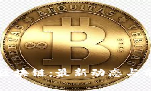 深圳市云海区块链：最新动态与前沿趋势解析