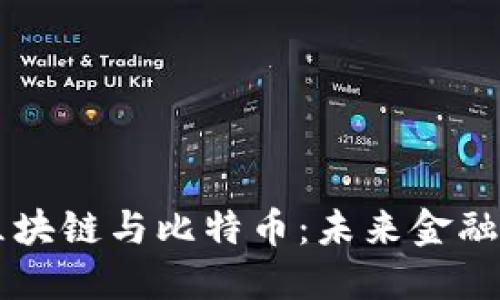 马云谈区块链与比特币：未来金融的颠覆者