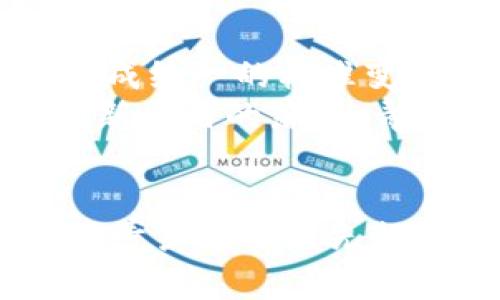 jiaoti青岛区块链事件最新进展：从政策研究到市场应用的全景解析/jiaoti
青岛, 区块链, 事件, 最新进展, 市场应用/guanjianci

引言：青岛的区块链潮流
青岛，作为中国知名的海滨城市，不仅以其美丽的自然风光而著称，也在科技创新与发展上渐渐走在前列。过去几年间，区块链技术的崛起吸引了众多目光，其在金融、物流、供应链以及公共服务等领域的应用，正在不断改变传统产业的运作方式。青岛的区块链事件，正是这一波浪潮中的重要风向标。本文将带您深入了解青岛区块链事件的最新进展，包括政策背景、市场动向及未来展望。

政策背景：推动区块链发展的新动力
自2020年以来，区块链技术得到了国家层面的高度重视，习近平总书记更是在多个场合提到要加快区块链技术的创新和应用。在这样的背景下，青岛市也积极响应，出台了一系列政策来推动区块链的发展。这些政策不仅为区块链企业提供了资金支持，还建立了创新实验室，鼓励科研机构与企业的合作。
青岛市政府在这方面的努力可谓有所成效。2023年，青岛市区块链产业园区的建设正式启动，目标是吸引更多的创业团队入驻。此外，市政府还积极推动与高校合作，鼓励学术界与区块链企业的紧密结合，使得技术研发与市场需求“无缝对接”。

市场应用：从理论到实践的转变
青岛市在区块链应用方面的进展尤为显著。近年来，多个区块链项目陆续落地。其中，物流行业的区块链应用成为了一个热点。通过将区块链技术与物流系统相结合，青岛的物流企业能够实现对货物运输过程的全程可追溯，这不仅提高了运输效率，也提升了客户的信任感。
例如，某大型物流企业率先在青岛市内启用了区块链产品追踪系统，用户可以通过手机应用实时跟踪到货情况。这种透明度的提升，使得消费者对物流服务的满意度显著提高。同时，这也让企业在市场竞争中占据了一席之地。

金融科技革命：区块链在金融业的应用
金融行业是区块链技术应用的另一块重要领域，在青岛市，这一趋势同样明显。许多金融机构正在尝试通过区块链技术提升自身的数据处理能力和风险管理能力。比如，某银行推出了一款基于区块链技术的贷款产品，旨在提升贷款审批的效率，降低客户的利息负担。
这种区块链贷款产品的最大亮点在于，通过去中心化的数据管理，客户的信用信息可以实现在平台间共享，有效降低了信息不对称带来的风险。这一创新不仅减轻了银行的负担，更重要的是，为普通消费者提供了更方便的金融服务。

教育与研究：培养区块链人才的必要性
随着青岛区块链产业的迅速发展，区块链人才的需求也不断增加。因此，青岛的高等院校纷纷开设相关课程，培养专业人才。这些课程旨在让学生深入理解区块链的基本原理、技术架构及其在行业中的应用，培养未来的区块链专家。
此外，一些创新型企业与高校合作，共同开展区块链研究项目。这些项目不仅为学生提供了实际操作的机会，也为企业注入了新鲜的创新力量。例如，青岛科技大学与某区块链公司进行联合研发，致力于解决区块链技术在实际应用中遇到的问题。这种校企合作的模式，既促进了科学研究，又推动了产业发展。

挑战与展望：未来路在何方
尽管青岛在区块链领域取得了诸多进展，但仍然面临不少挑战。首先，技术的标准化和规范化仍然是亟待解决的问题。各个企业推出的区块链技术方案往往各不相同，这使得在市场上形成统一的标准变得困难。此外，区块链的安全性和隐私保护问题也不容忽视。如何在确保数据共享的同时保护用户隐私，是当下区块链应用的一大难题。
然而，尽管存在挑战，青岛的区块链未来依然充满希望。国家对区块链的重视，以及青岛市政府的一系列扶持政策，为区域内的区块链企业发展提供了良好的环境。我们相信，随着更多创新应用的落地，青岛将成为区块链技术探索与发展的重要高地。

总结：青岛区块链的未来可期
综上所述，青岛的区块链事件正如同一场正在进行的盛宴。政策、市场、教育互相促进，共同推动着这一科技的发展与应用。在经过实际检验与锤炼后，区块链终将呈现出更加鲜活的面貌。青岛这一波先行者，必将在未来的区块链浪潮中，继续发挥其引领作用。无论是在技术上，还是在应用场景上，青岛都将迎来更加辉煌的明天。