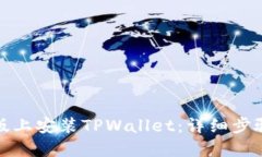 如何在电脑版上安装TPWallet：详细步骤与实用技巧