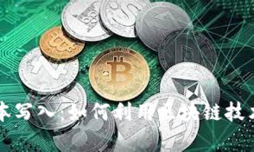 比特币区块链中的文本写入：如何利用区块链技术进行数据存储与共享