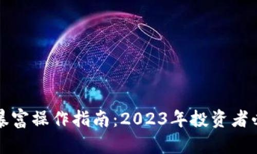 区块链暴富操作指南：2023年投资者必备手册