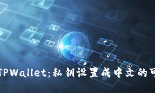 风靡全球的TPWallet：私钥设置成中文的可能性与挑战