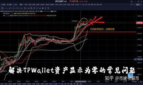 解决TPWallet资产显示为零的常见问题