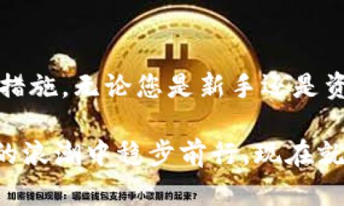   如何在TPWallet中创建BSC链，让你的加密资产管理更便捷 / 

 guanjianci TPWallet, BSC链, 加密资产, 区块链, 数字钱包 /guanjianci 

引言
在区块链技术飞速发展的今天，数字资产的管理和交易越来越受到用户的关注。作为一款用户友好的数字钱包，TPWallet提供了一个简单而高效的平台，让用户能够安全地存储和管理他们的加密资产。尤其是Binance Smart Chain（BSC）作为目前最受欢迎的区块链之一，越来越多的用户希望能够在TPWallet中创建BSC链，以便更好地进行资产交易和管理。

TPWallet的优势
TPWallet不仅界面友好，而且功能强大，支持多种区块链的资产管理。它的设计旨在简化用户的操作流程，让即使是初学者也能够轻松上手。特别是在BSC链上，用户可以享受高效的交易确认时间和低廉的交易费用。此外，TPWallet还支持去中心化金融（DeFi）应用，帮助用户更好地参与到区块链经济中。

下载TPWallet
首先，要使用TPWallet，用户需要在应用商店中下载并安装该应用。无论是安卓系统还是iOS系统，TPWallet都提供了相应的下载方式。针对安卓用户，可以直接在Google Play商店搜索“TPWallet”，然后点击下载。对于iOS用户，则需访问App Store，搜索并下载TPWallet。

创建BSC链的步骤
下载完成后，打开TPWallet，您将看到一个简洁的界面。下列步骤将指导您如何创建BSC链：

h4步骤一：注册账户/h4
在TPWallet主界面，您需要注册一个新的账户。根据提示输入您的电子邮件地址和设置密码。请务必牢记您的密码，以及在注册过程中生成的助记词，因为这些信息对于恢复账户是至关重要的。

h4步骤二：选择链类型/h4
注册成功后，您将看到不同的链类型选项。由于您想要创建BSC链，您可以在链选择列表中找到Binance Smart Chain，并点击选择。

h4步骤三：连接钱包/h4
在选择了BSC之后，TPWallet将提示您连接钱包。您可以选择创建新的钱包或者选择恢复已存在的钱包。如果您选择创建新钱包，系统将生成一组新的公私钥和助记词。如果您是恢复助记词，只需按照提示输入您的助记词即可。

h4步骤四：设置交易费用/h4
完成钱包的设置后，您需要配置BSC上的交易费用。虽然BSC的交易费用相对较低，但用户仍然需要适当设置，以确保交易顺利进行。TPWallet会根据当前网络情况为您推荐适合的费用。

h4步骤五：开始交易/h4
最后，当您的BSC链创建完成后，您就可以开始交易了。您可以通过TPWallet进行转账、接收其他用户的资产，或者参与去中心化金融（DeFi）项目。与此同时，您可以随时访问您的资产，以便进行查看和管理。

使用TLWallet注意事项
虽然TPWallet操作简单，但用户在使用时仍需注意几个关键点：
ul
    listrong备份助记词：/strong钱包的安全性取决于助记词的保护。请确保将其保存在安全的地方，切勿随意分享。/li
    listrong确认交易详情：/strong在进行任何交易之前，一定要仔细核实钱包地址和交易金额，避免因人为错误造成损失。/li
    listrong常规更新：/strong定期查看TPWallet是否有更新，以确保您使用的是最新版本，享受更好的功能和安全保障。/li
/ul

BSC链的好处与应用
Binance Smart Chain作为一种高效、Low-fee且易用的链，近年来受到了广泛的关注。以下是一些值得注意的优点：

h41. 低交易费用/h4
与以太坊等公链相比，BSC的交易费用显著降低。这使得更频繁的交易和小额支付成为可能，吸引了更多小额投资者的参与。

h42. 快速交易确认/h4
BSC的区块生成时间为3秒，这意味着交易可以在极短的时间内得到确认。对于需要高频交易的用户来说，这无疑是个巨大的优势。

h43. 强大的生态系统/h4
BSC在短时间内构建了一个庞大的生态系统，涵盖了去中心化交易所（DEX）、流动性挖矿、借贷协议等多个领域。用户可以自由选择项目参与。此外，BSC还得到了许多著名DeFi项目的支持，如PancakeSwap等。

结论
通过以上步骤，您可以轻松在TPWallet中创建BSC链，将您的加密资产高效管理。在享受BSC链带来的众多优势时，请始终保持对数字资产管理的基本知识，并做好安全措施。无论您是新手还是资深的区块链用户，TPWallet都能够为您提供一个安全、便捷的加密资产管理平台。希望您能在这个充满机会的区块链世界中尽情探索！

无论未来的区块链发展如何，用户的使用体验和资产安全始终是最重要的。TPWallet正是基于这一理念创造了一个简单易用的数字资产管理工具，帮助用户在区块链的浪潮中稳步前行。现在就开始行动吧，创建您的BSC链，充分利用这一强大的平台，实现您的数字资产目标！