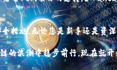   如何在TPWallet中创建BSC链，让你的加密资产管理更便捷 / 

 guanjianci TPWallet, BSC链, 加密资产, 区块链, 数字钱包 /guanjianci 

引言
在区块链技术飞速发展的今天，数字资产的管理和交易越来越受到用户的关注。作为一款用户友好的数字钱包，TPWallet提供了一个简单而高效的平台，让用户能够安全地存储和管理他们的加密资产。尤其是Binance Smart Chain（BSC）作为目前最受欢迎的区块链之一，越来越多的用户希望能够在TPWallet中创建BSC链，以便更好地进行资产交易和管理。

TPWallet的优势
TPWallet不仅界面友好，而且功能强大，支持多种区块链的资产管理。它的设计旨在简化用户的操作流程，让即使是初学者也能够轻松上手。特别是在BSC链上，用户可以享受高效的交易确认时间和低廉的交易费用。此外，TPWallet还支持去中心化金融（DeFi）应用，帮助用户更好地参与到区块链经济中。

下载TPWallet
首先，要使用TPWallet，用户需要在应用商店中下载并安装该应用。无论是安卓系统还是iOS系统，TPWallet都提供了相应的下载方式。针对安卓用户，可以直接在Google Play商店搜索“TPWallet”，然后点击下载。对于iOS用户，则需访问App Store，搜索并下载TPWallet。

创建BSC链的步骤
下载完成后，打开TPWallet，您将看到一个简洁的界面。下列步骤将指导您如何创建BSC链：

h4步骤一：注册账户/h4
在TPWallet主界面，您需要注册一个新的账户。根据提示输入您的电子邮件地址和设置密码。请务必牢记您的密码，以及在注册过程中生成的助记词，因为这些信息对于恢复账户是至关重要的。

h4步骤二：选择链类型/h4
注册成功后，您将看到不同的链类型选项。由于您想要创建BSC链，您可以在链选择列表中找到Binance Smart Chain，并点击选择。

h4步骤三：连接钱包/h4
在选择了BSC之后，TPWallet将提示您连接钱包。您可以选择创建新的钱包或者选择恢复已存在的钱包。如果您选择创建新钱包，系统将生成一组新的公私钥和助记词。如果您是恢复助记词，只需按照提示输入您的助记词即可。

h4步骤四：设置交易费用/h4
完成钱包的设置后，您需要配置BSC上的交易费用。虽然BSC的交易费用相对较低，但用户仍然需要适当设置，以确保交易顺利进行。TPWallet会根据当前网络情况为您推荐适合的费用。

h4步骤五：开始交易/h4
最后，当您的BSC链创建完成后，您就可以开始交易了。您可以通过TPWallet进行转账、接收其他用户的资产，或者参与去中心化金融（DeFi）项目。与此同时，您可以随时访问您的资产，以便进行查看和管理。

使用TLWallet注意事项
虽然TPWallet操作简单，但用户在使用时仍需注意几个关键点：
ul
    listrong备份助记词：/strong钱包的安全性取决于助记词的保护。请确保将其保存在安全的地方，切勿随意分享。/li
    listrong确认交易详情：/strong在进行任何交易之前，一定要仔细核实钱包地址和交易金额，避免因人为错误造成损失。/li
    listrong常规更新：/strong定期查看TPWallet是否有更新，以确保您使用的是最新版本，享受更好的功能和安全保障。/li
/ul

BSC链的好处与应用
Binance Smart Chain作为一种高效、Low-fee且易用的链，近年来受到了广泛的关注。以下是一些值得注意的优点：

h41. 低交易费用/h4
与以太坊等公链相比，BSC的交易费用显著降低。这使得更频繁的交易和小额支付成为可能，吸引了更多小额投资者的参与。

h42. 快速交易确认/h4
BSC的区块生成时间为3秒，这意味着交易可以在极短的时间内得到确认。对于需要高频交易的用户来说，这无疑是个巨大的优势。

h43. 强大的生态系统/h4
BSC在短时间内构建了一个庞大的生态系统，涵盖了去中心化交易所（DEX）、流动性挖矿、借贷协议等多个领域。用户可以自由选择项目参与。此外，BSC还得到了许多著名DeFi项目的支持，如PancakeSwap等。

结论
通过以上步骤，您可以轻松在TPWallet中创建BSC链，将您的加密资产高效管理。在享受BSC链带来的众多优势时，请始终保持对数字资产管理的基本知识，并做好安全措施。无论您是新手还是资深的区块链用户，TPWallet都能够为您提供一个安全、便捷的加密资产管理平台。希望您能在这个充满机会的区块链世界中尽情探索！

无论未来的区块链发展如何，用户的使用体验和资产安全始终是最重要的。TPWallet正是基于这一理念创造了一个简单易用的数字资产管理工具，帮助用户在区块链的浪潮中稳步前行。现在就开始行动吧，创建您的BSC链，充分利用这一强大的平台，实现您的数字资产目标！