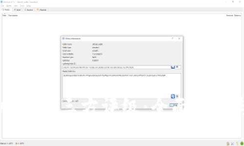 TPWallet中的第三方评级：全面解读与用户指南