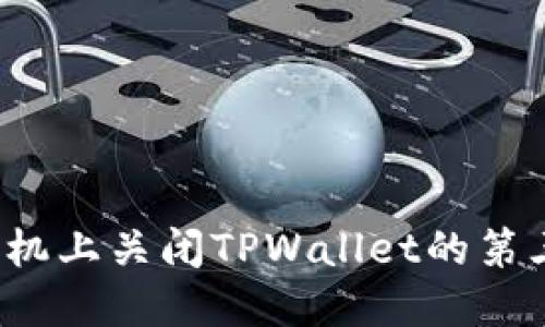 如何在手机上关闭TPWallet的第三方授权？