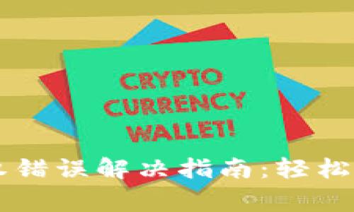 TPWallet授权错误解决指南：轻松解决常见问题