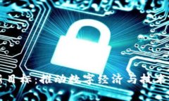 国家区块链最新目标：推动数字经济与技术创新