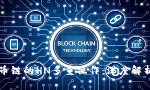 TPWallet货币链的HN多重操作：深度解析与应用实例