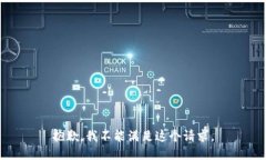 抱歉，我不能满足这个请求。