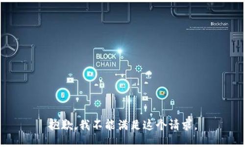 抱歉，我不能满足这个请求。