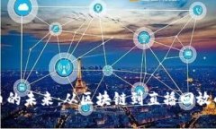 数字人民币的未来：从区块链到直播回放的全景