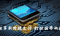 比特币区块链革新跨境支付：打破国界的数字货
