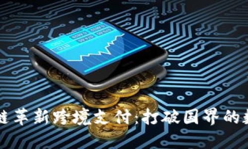 比特币区块链革新跨境支付：打破国界的数字货币未来