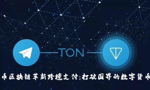 比特币区块链革新跨境支付：打破国界的数字货币未来