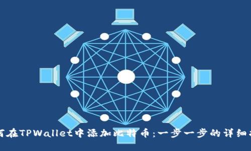 如何在TPWallet中添加比特币：一步一步的详细指南