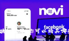 探寻区块链世界：你可以购买哪些币种？