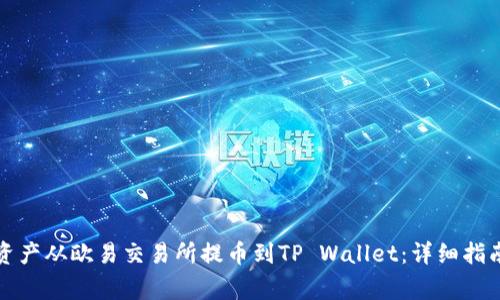 如何将数字资产从欧易交易所提币到TP Wallet：详细指南与注意事项