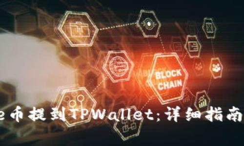如何将Core币提到TPWallet：详细指南与注意事项