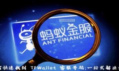 如何快速找到 TPWallet 客服号码：一站式解决方案
