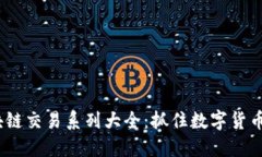 2023年区块链交易系列大全：抓住数字货币的未来