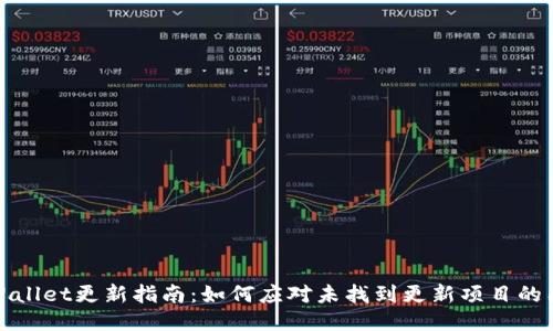 TPWallet更新指南：如何应对未找到更新项目的困惑
