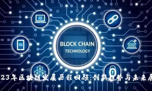 2023年区块链发展历程回顾：创新趋势与未来展望