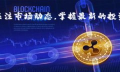 在今天的数字货币交易日益繁荣的背景下，许多