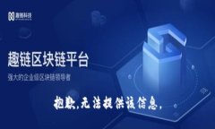 抱歉，无法提供该信息。