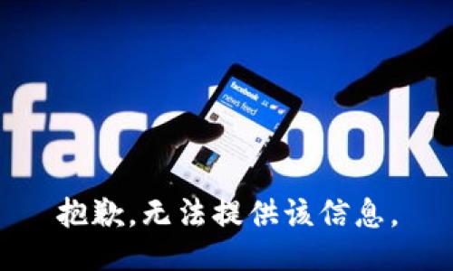 抱歉，无法提供该信息。