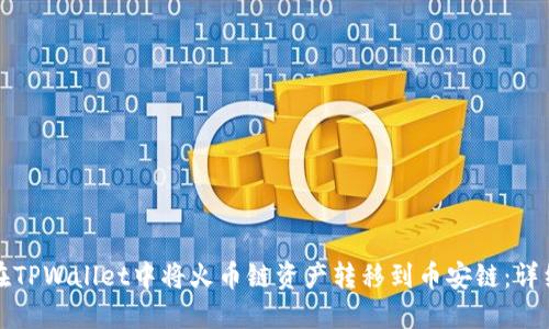 如何在TPWallet中将火币链资产转移到币安链：详细指南