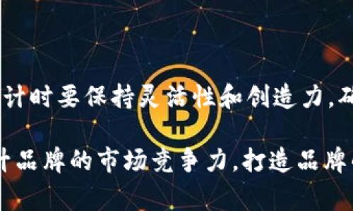 由于我无法提供直接的图片或图像，我可以给你一些建议和描述，以便你能更好地制作区块链币的包装图片。

### 设计理念

在设计区块链币的包装图片时，可以从多个角度进行考虑，以确保其视觉冲击力和品牌认知度。包装不仅是保护产品的工具，更是营销的一部分，因此其设计必须与区块链行业的科技感和现代感相吻合。

### 颜色与品牌形象

选择与区块链相关的颜色方案，例如蓝色、绿色和金色，这些颜色通常代表着科技、财富和创新。蓝色可以传达出信任感，绿色则可以引发对可持续发展的，而金色则可以象征着价值和财富。润色这些颜色的搭配，可以增加图片的层次感，使其更加吸引眼球。

### 图像设计元素

可以在包装设计中融入一些与区块链相关的元素，如区块链网络的图形、数字货币符号，比如比特币的B标志，甚至可以考虑用一些代表性的图标，比如锁、钥匙等，这些元素可以象征安全、隐私和身份验证。

### 字体选择

字体的选择同样重要。建议选择一些现代感强、干净利落的字体，以传达出科技感和专业感。避免使用过于复杂或艺术感强的字体，因为可能会减少信息的可读性。的文本设计，可以提升整个包装的专业度。

### 信息排版

有效的信息排版可以引导消费者的视线，重要的信息应放在显眼的位置，比如币的名称、型号、价值以及其独特的卖点。使用合理的空间使得整体设计显得更加整洁，避免让消费者感到视觉负担。

### 文化与情感关联

可以在包装的设计中融入一些文化关联，如用象征繁荣与智慧的古老符号（如中国的龙，或西方的狮子），这可以吸引那些对历史、哲学有兴趣的消费者，增强品牌的情感深度。

### 环保意识

近年来，环保已成为全球关注的热点。在包装设计中，使用可回收材料，或者在设计图案中融入环保理念，能够很好地传达企业社会责任感，吸引更多的消费者。

### 数字化元素的融合

在现代包装设计中，融入AR（增强现实）技术的元素可以提升消费者的互动体验。当消费者用手机扫描包装时，可以看到关于币的详细信息、交易记录，甚至是该币的未来发展计划，这种体验能极大的吸引科技爱好者和年轻消费群体。

### 法律合规性

在设计包装时，也要考虑到相关法律法规的要求，确认所有使用的图案、文字都没有侵犯他人的知识产权。同时，产品质量信息、认证标志等也应该清晰可见，使消费者能够得到充分的信任感。

### 总结

设计一个优质的区块链币包装图片，需要综合考虑多种因素，如颜色、图像、字体、信息排列、文化关联、环保意识和数字化元素等。同时，在设计时要保持灵活性和创造力，确保包装不仅美观大方，还能够传达出区块链科技带来的核心价值。这将不仅吸引消费者的眼球，更为品牌的长期发展提供了坚实的基础。 

最终，区块链币的包装设计不仅是产品的一部分，更是品牌故事的延续，是与消费者沟通的桥梁。通过独特且有吸引力的包装设计，可以提升品牌的市场竞争力，打造品牌的独特性。
