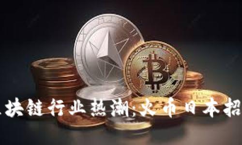2023年区块链行业热潮：火币日本招聘新机遇!