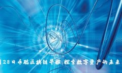 2023年4月28日币聪区块链早报：探索数字资产的未