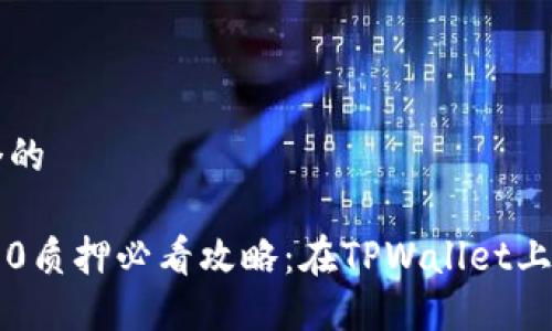 思考一个的

以太坊2.0质押必看攻略：在TPWallet上轻松入门