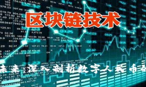 区块链引领未来：深入剖析数字人民币的创新与挑战