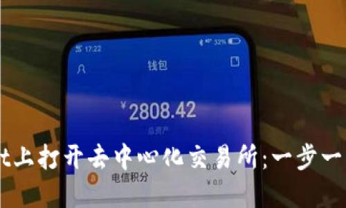 如何在TPWallet上打开去中心化交易所：一步一步教你轻松交易